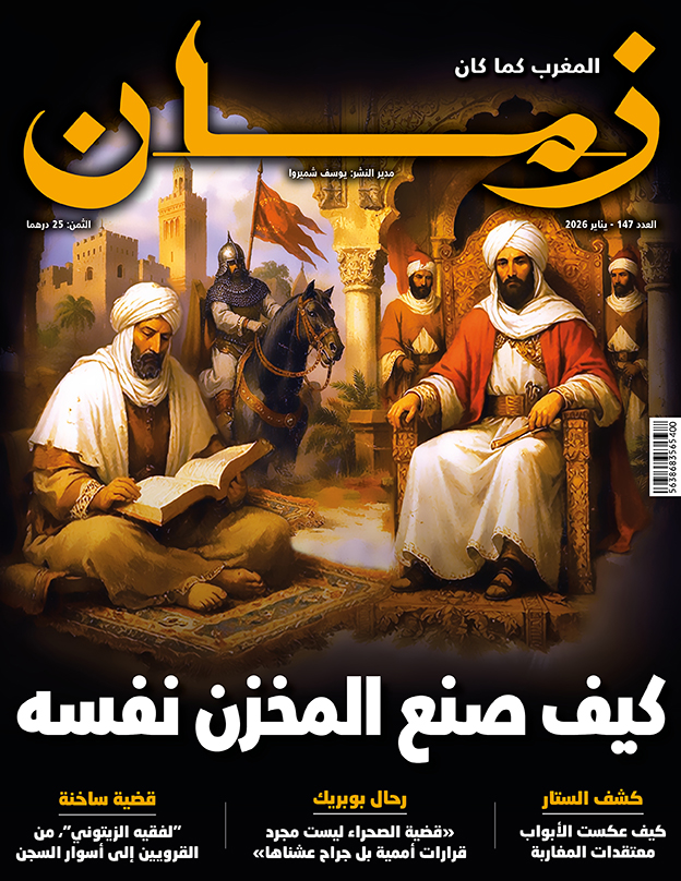 العدد 147 - كيف صنع المخزن نفسه