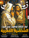 العدد 148 - كيف تشكلت وتطورت وبمَ تميزت.. الشخصية المغربية