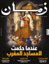 العدد 149 - عندما حكمت  المساجد المغرب