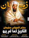 العدد 150 - حكم المولى سليمان : التاريخ كما لم يرو