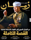 العدد 151 - من الجيش الموري إلى القوات المسلحة الملكية : القصة الكاملة