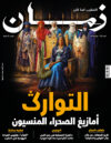 العدد 152 - التوارگـ : أمازيغ الصحراء المنسيون