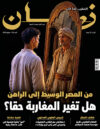 العدد 153 - من العصر الوسيط إلى الراهن : هل تغير المغاربة حقا؟