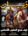 العدد 155/154 - كيف صنع المغرب الأندلس